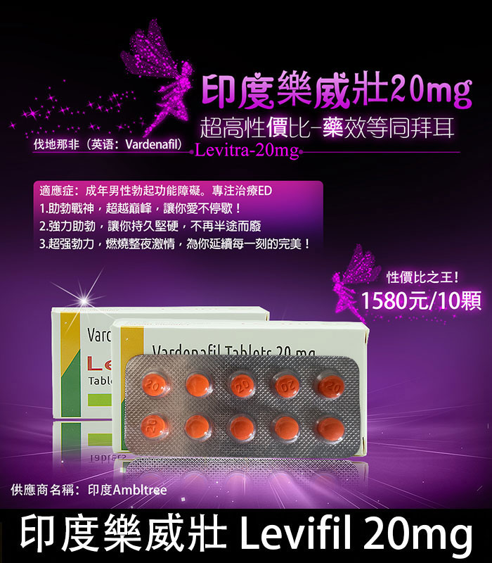 印度樂威壯 Levifil-20｜30粒裝高效壯陽藥｜伐地那非20mg